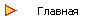 Главная
