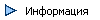 Информация