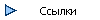 Ссылки