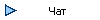 Чат